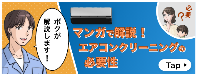 マンガで解説！エアコンクリーニングの必要性