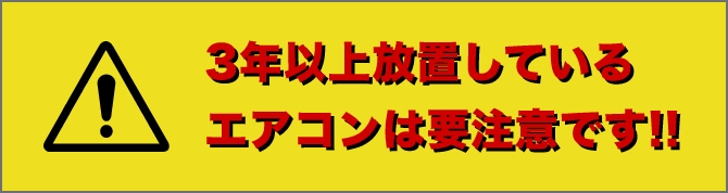3年異常放置しているエアコンは要注意です!!