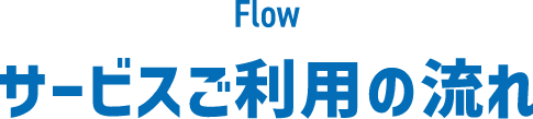 サービスご利用の流れ