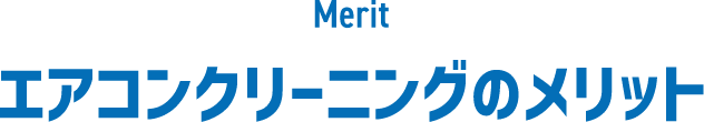 Merit エアコンクリーニングのメリット