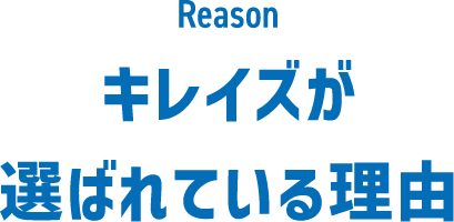 Reason キレイズが選ばれている理由