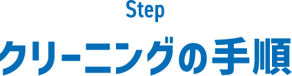 クリーニングの手順