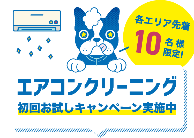 当社のお客様限定！エアコンクリーニング初回お試しキャンペーン実施中