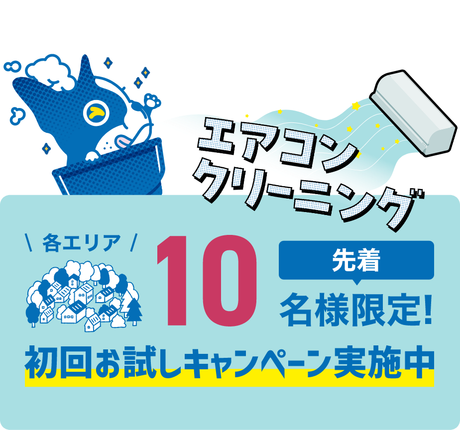 エアコンクリーニング各エリア持家のお客様限定 初回お試しキャンペーン実施中