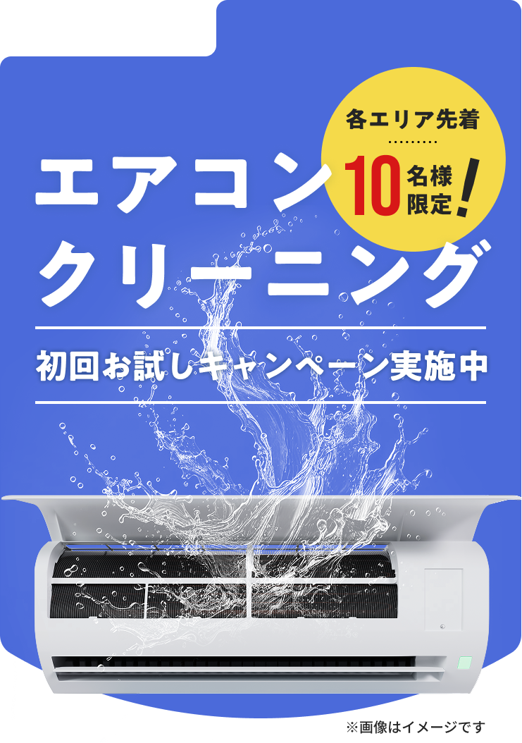 エアコンクリーニング 初回お試しキャンペーン実施中