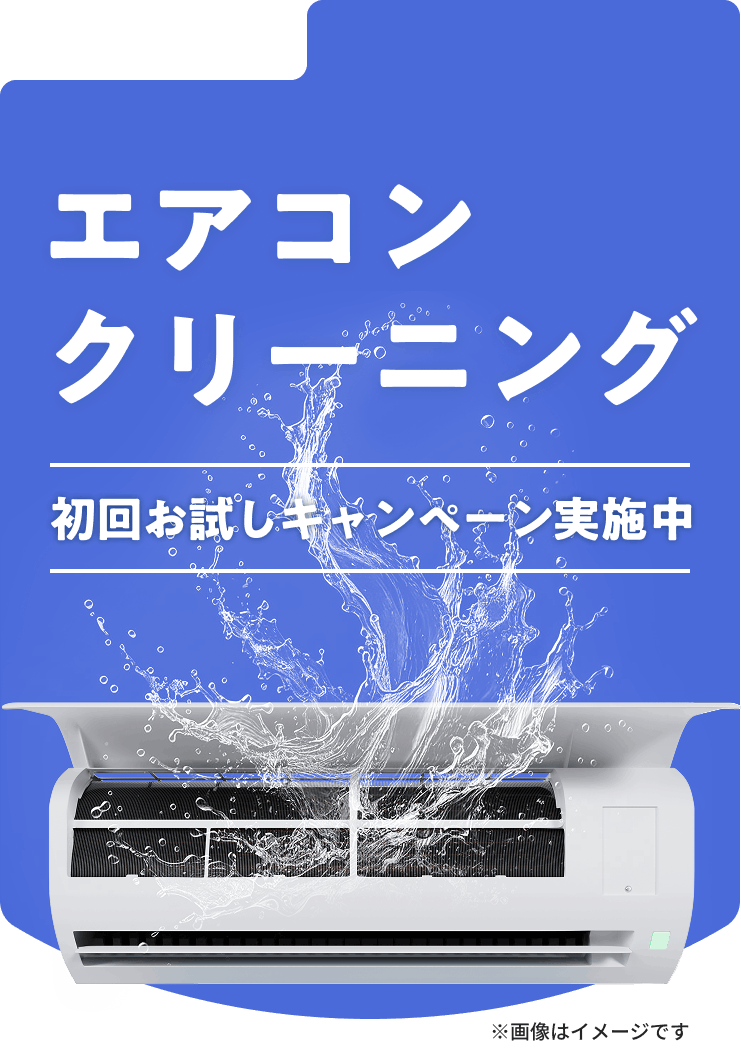 エアコンクリーニング 初回お試しキャンペーン実施中